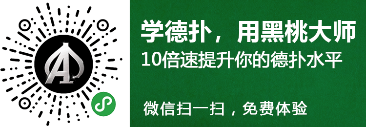 德州扑克牌局点评_黑桃大师教练德扑教学_德州扑克精彩牌局视频