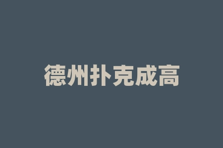 德州扑克高手策略_德州扑克位置优势技巧_德州扑克制胜的关键