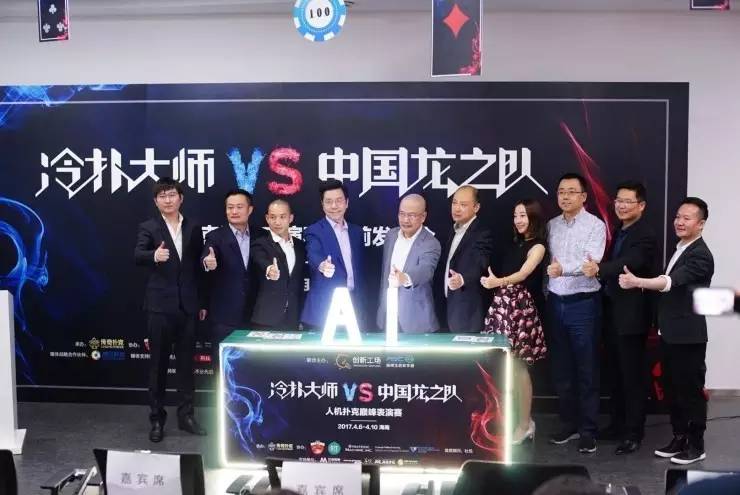 冷扑大师 V.S. 中国龙之队 人机大战 德州扑克AI_边锋德州扑克作弊器