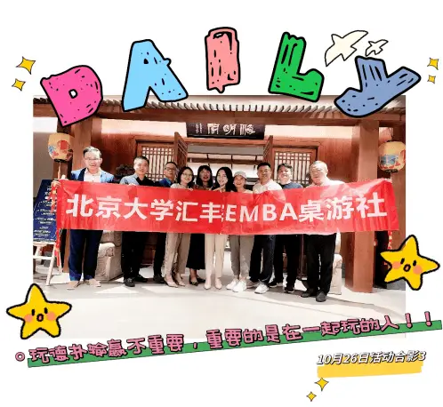 德州扑克比赛策划_北大汇丰商学院EMBA桌游社_德州扑克集训