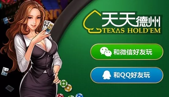 德州扑克网页游_腾讯天天德州退市_棋牌手游监管政策分析