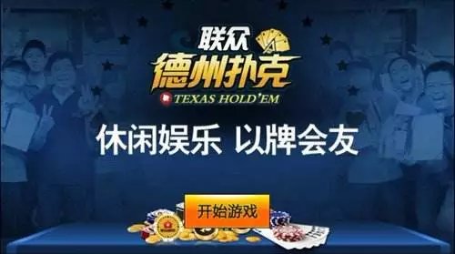 腾讯天天德州退市_德州扑克网页游_棋牌手游监管政策分析