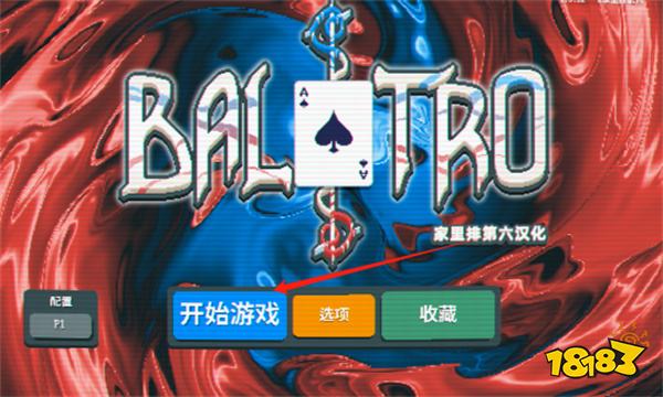 Balatro手机版新手攻略_Balatro汉化版2024_德州扑克 什么牌好