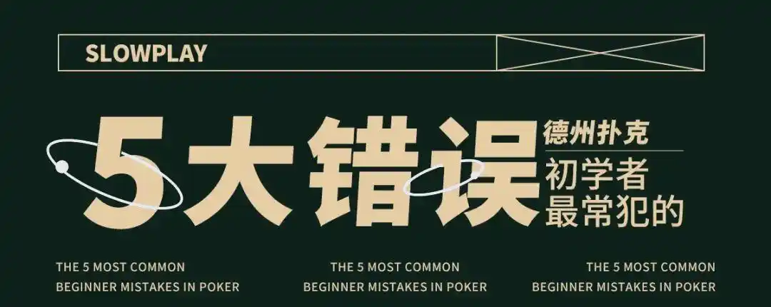 德州扑克新手常见错误_德州扑克 真正_电视节目误导扑克策略