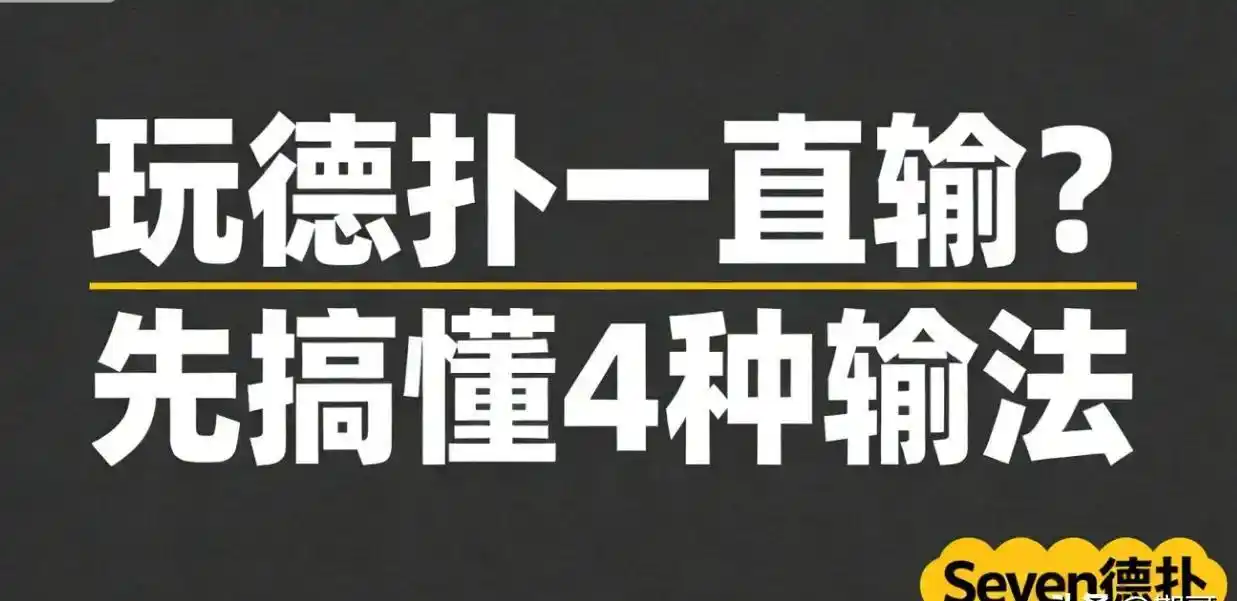 德州扑克为什么一直输_德扑输的原因分类_玩德州扑克心得