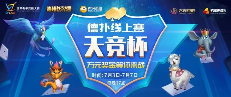 德州扑克在线赛事_WCAA天竞杯德扑线上赛_天神娱乐德州扑克赛事
