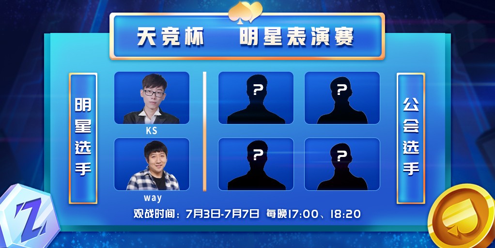 天神娱乐德州扑克赛事_WCAA天竞杯德扑线上赛_德州扑克在线赛事