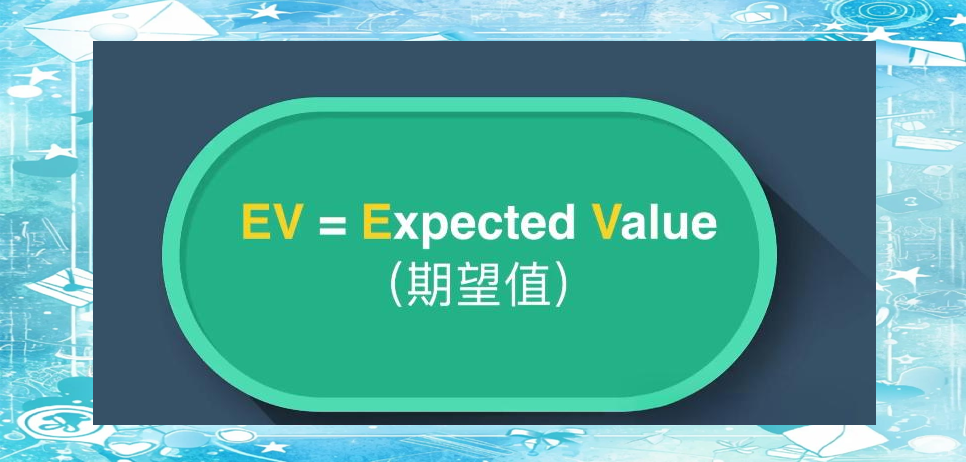 德州扑克期望和期望值_EV定义计算方式_德州扑克EV应用技巧