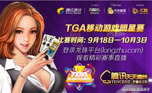 天天德州扑克比赛_TGA移动游戏明星赛 腾讯天天德州 TPT参赛门票