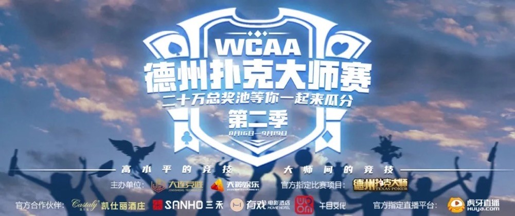 WCAA云电竞平台棋牌竞技_德州扑克总决赛_WCAA德州扑克大师赛第二季