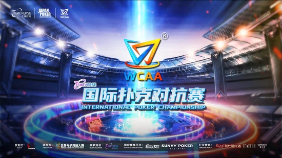 德州扑克各类赛_WCAA2022国际扑克对抗赛_WCAA2022扑克赛事直播