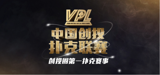 VPL总决赛海南_德州扑克比赛观看平台_中国创投扑克联赛总决赛