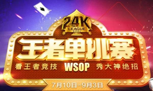 WSOP 24K王者单挑赛_德州扑克wsop2026决赛_腾讯天天德州WSOP赛事