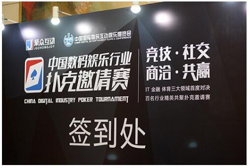 扑克竞技赛事_中国首届德州扑克大赛_中国数码娱乐行业扑克邀请赛