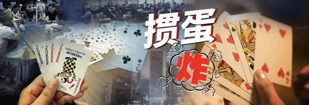 德州扑克游戏入门_掼蛋社交作用_掼蛋游戏规则