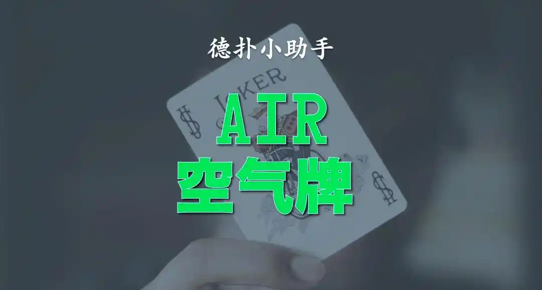 空气牌形成条件_德州扑克十大诈唬_德州扑克空气牌