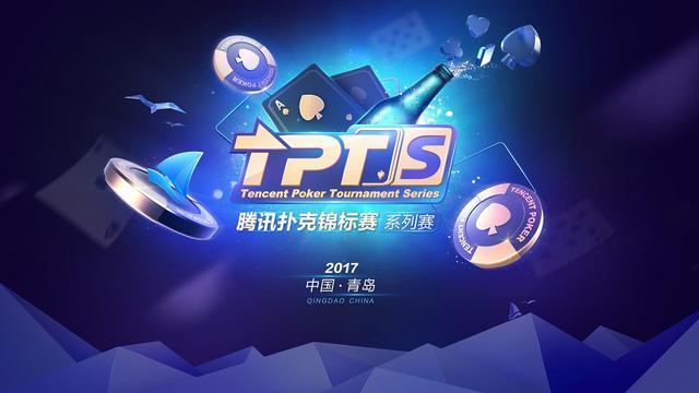 德州扑克比赛策划_腾讯扑克锦标赛青岛站_TPTS青岛站赛事报道