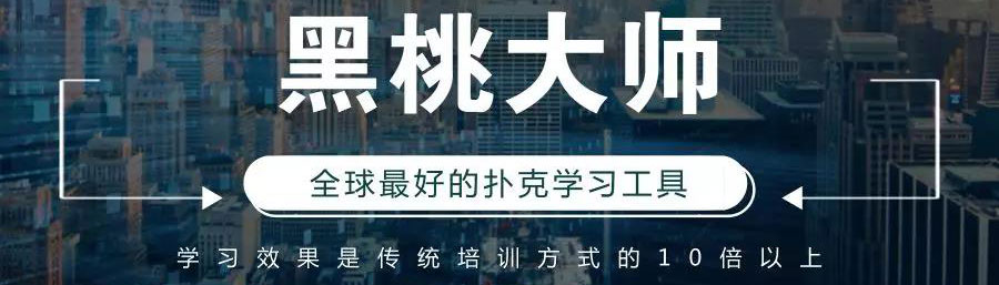 德州扑克牌局点评_黑桃大师教练牌局分析_德州扑克jt