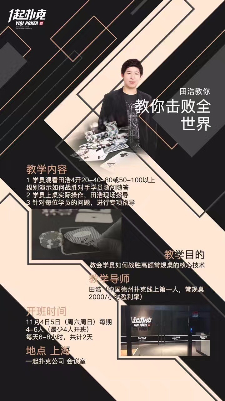 德州扑克培训_田浩扑克教学_德州扑克 田浩