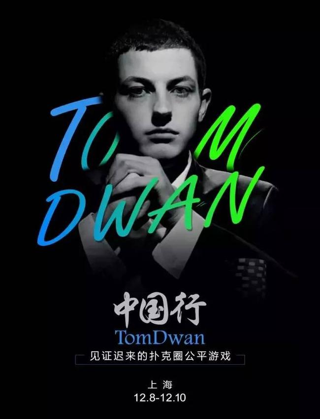 Tom Dwan 中国行_扑克圈 明星见面会_德州扑克tom dwan