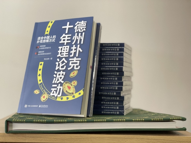 德州扑克十年理论波动_德州扑克游戏入门_扑克私塾poker理论发展