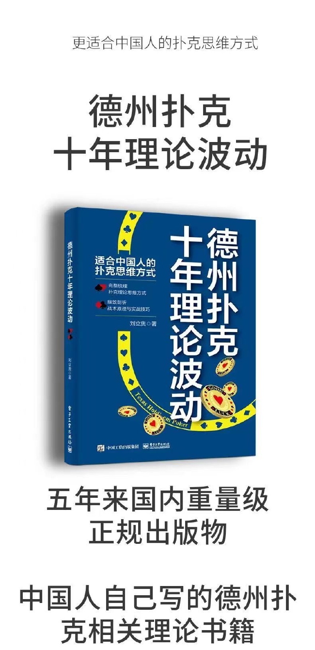 德州扑克十年理论波动_德州扑克游戏入门_扑克私塾poker理论发展