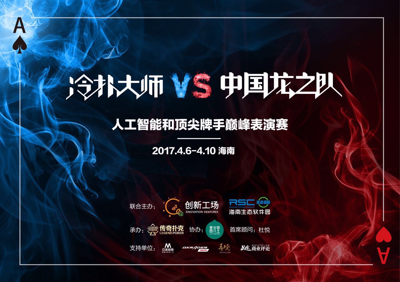 中国首次人类对阵AI_888德州扑克客户端_AI德州扑克比赛