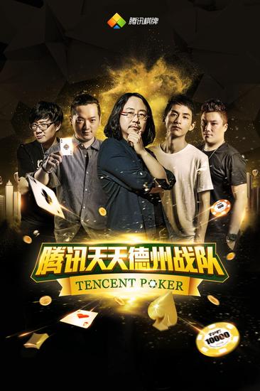 腾讯天天德州精英战队阵容_天天德州真人秀第二季总决赛冠军_德州扑克真人秀