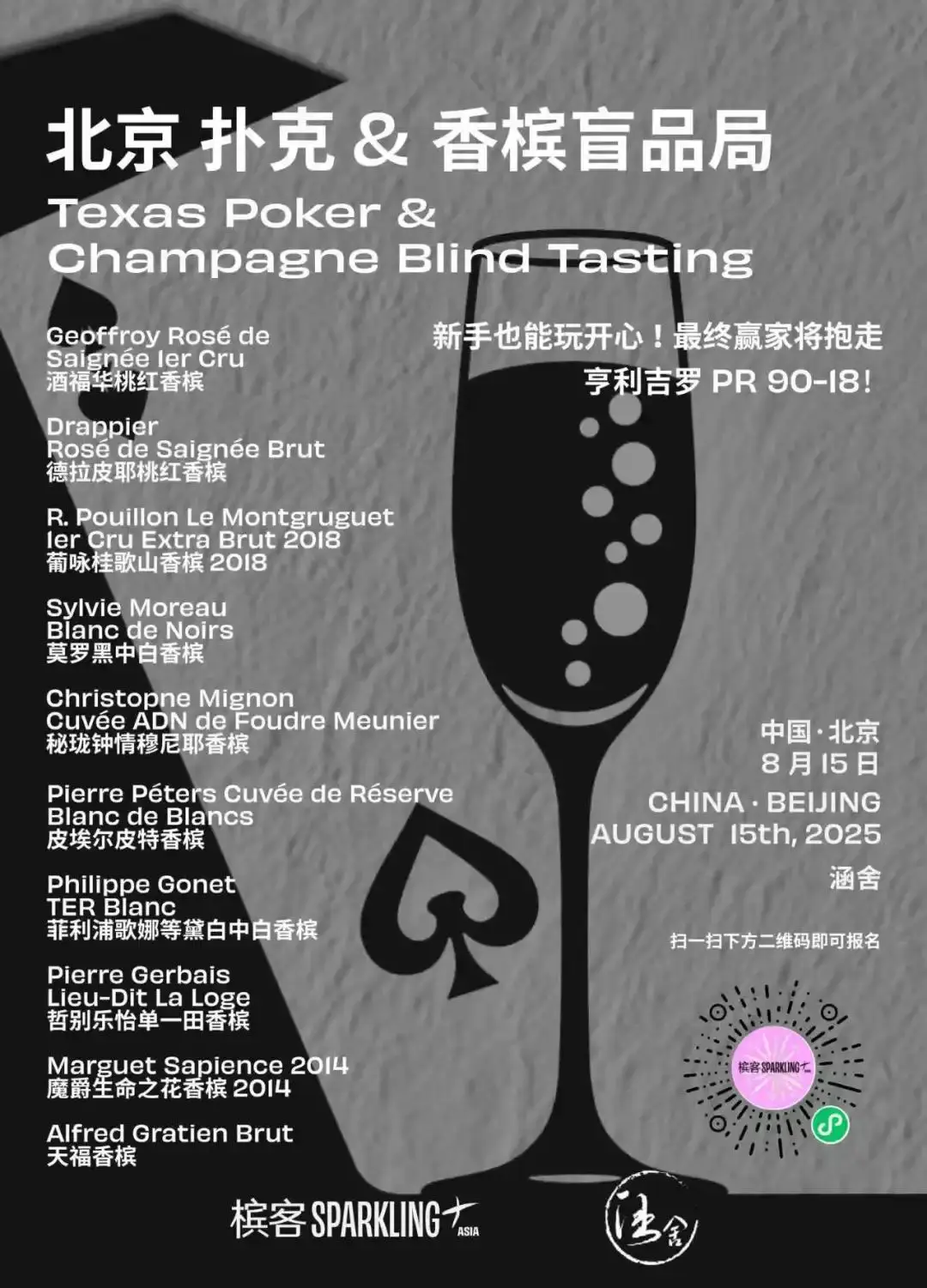 草莓玩德州扑克_香槟盲品 德州扑克 涵舍活动