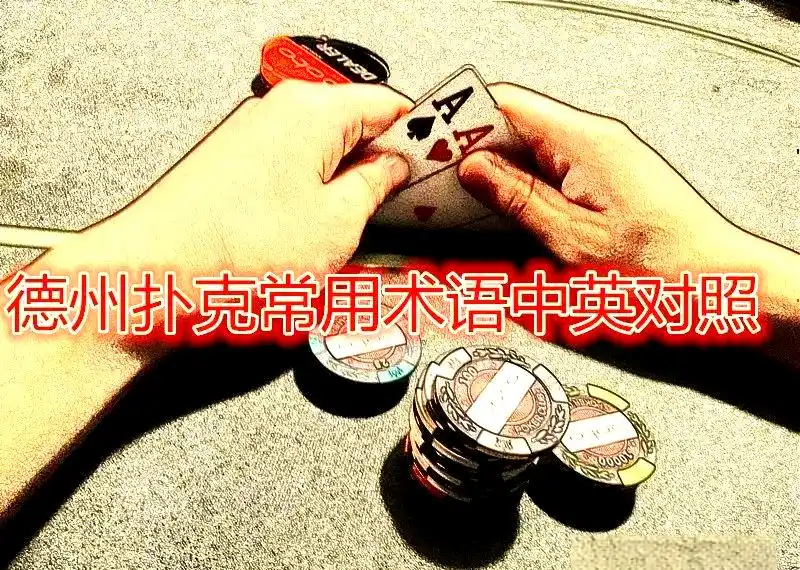 山西扑克俱乐部_德州扑克术语解释_德州扑克fold