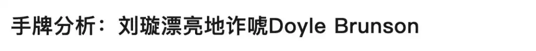 刘璇获得Triton Poker冠军_德州扑克职业女选手_女性扑克选手刘璇