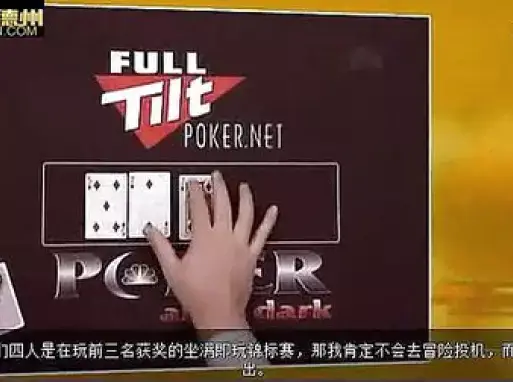 德州扑克视频教程下注策略_德州扑克视频教程锦标赛打法_德州扑克网上教程视频