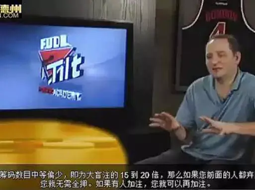 德州扑克视频教程锦标赛打法_德州扑克视频教程下注策略_德州扑克网上教程视频