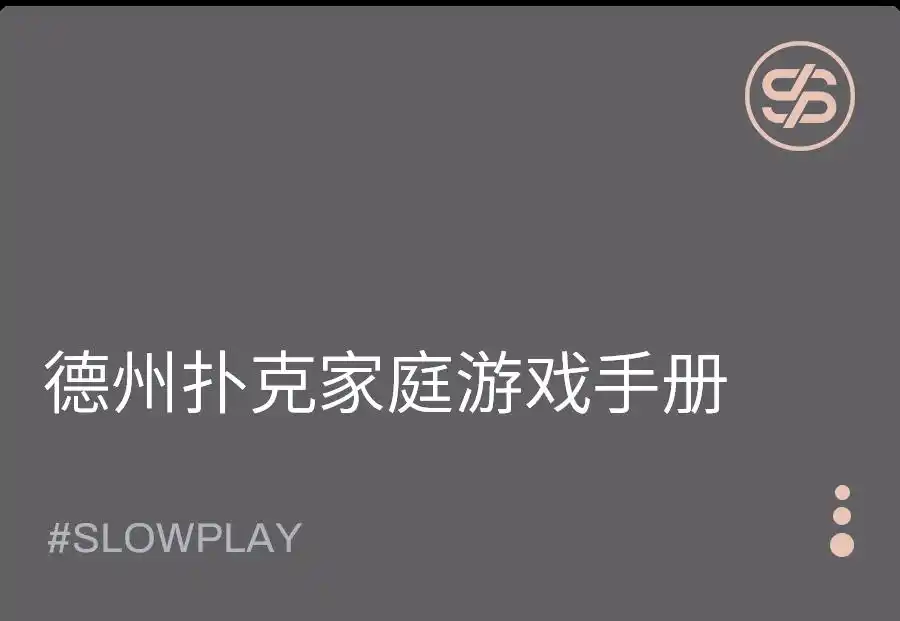 扑克牌选择与筹码配置_德州扑克局上使诈_德州扑克家庭局指南