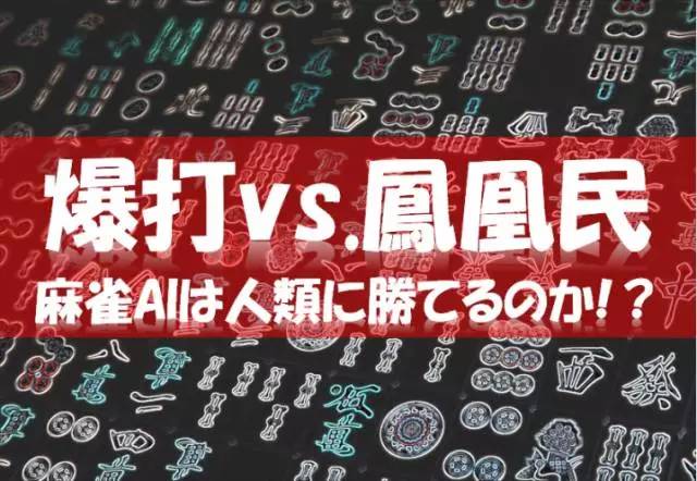竞技麻将AI_麻将AI策略分析_德州扑克的算法