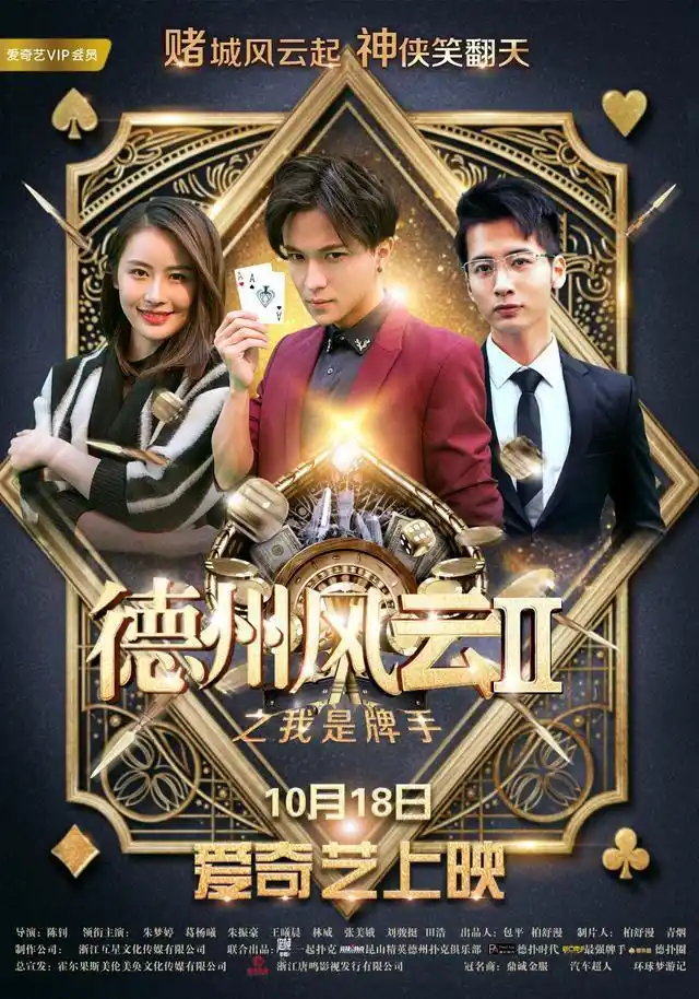 朱梦婷葛杨曦朱振豪_德州风云之我是牌手_德州扑克电影