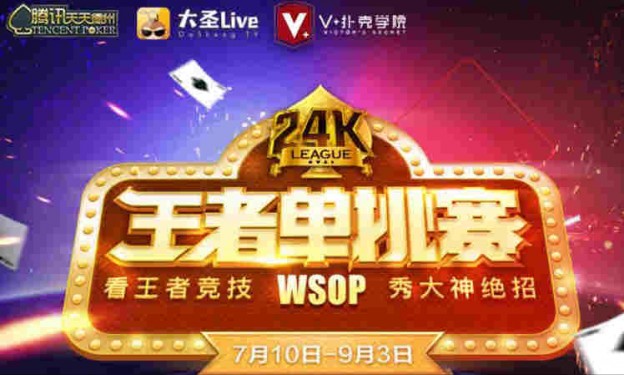拿起德州扑克_WSOP 24K王者单挑赛 腾讯天天德州 线下决赛