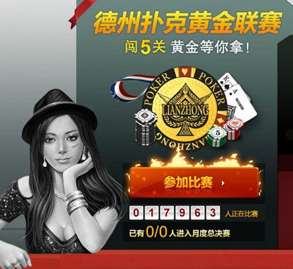 疯狂德州扑克三张_姚记联众扑克黄金联赛 德州扑克黄金联赛 闯关赛制