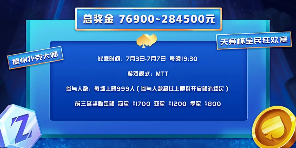 天神娱乐德州扑克赛事_王者德州扑克_WCAA天竞杯德扑线上赛