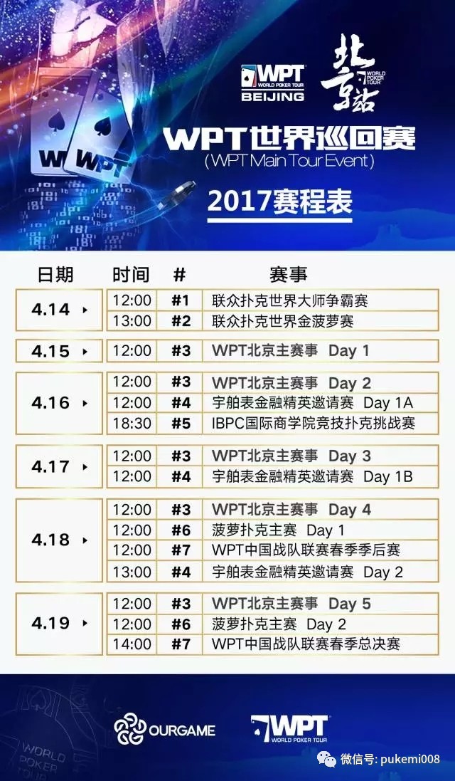 WPT世巡赛北京站盲注结构_wpt德州扑克怎么报名_WPT北京站赛事延迟注册时间