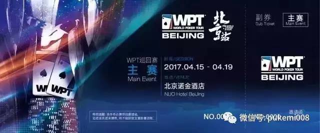 WPT北京站赛事延迟注册时间_wpt德州扑克怎么报名_WPT世巡赛北京站盲注结构