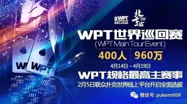 wpt德州扑克怎么报名_WPT世巡赛北京站盲注结构_WPT北京站赛事延迟注册时间