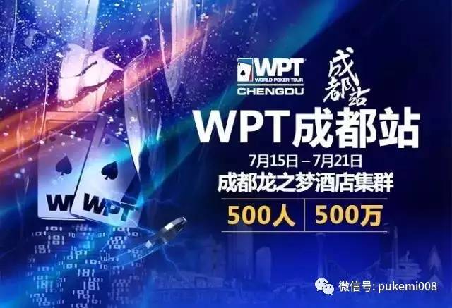 联众扑克世界线上选拔_wpt德州扑克怎么报名_WPT成都站主赛门票
