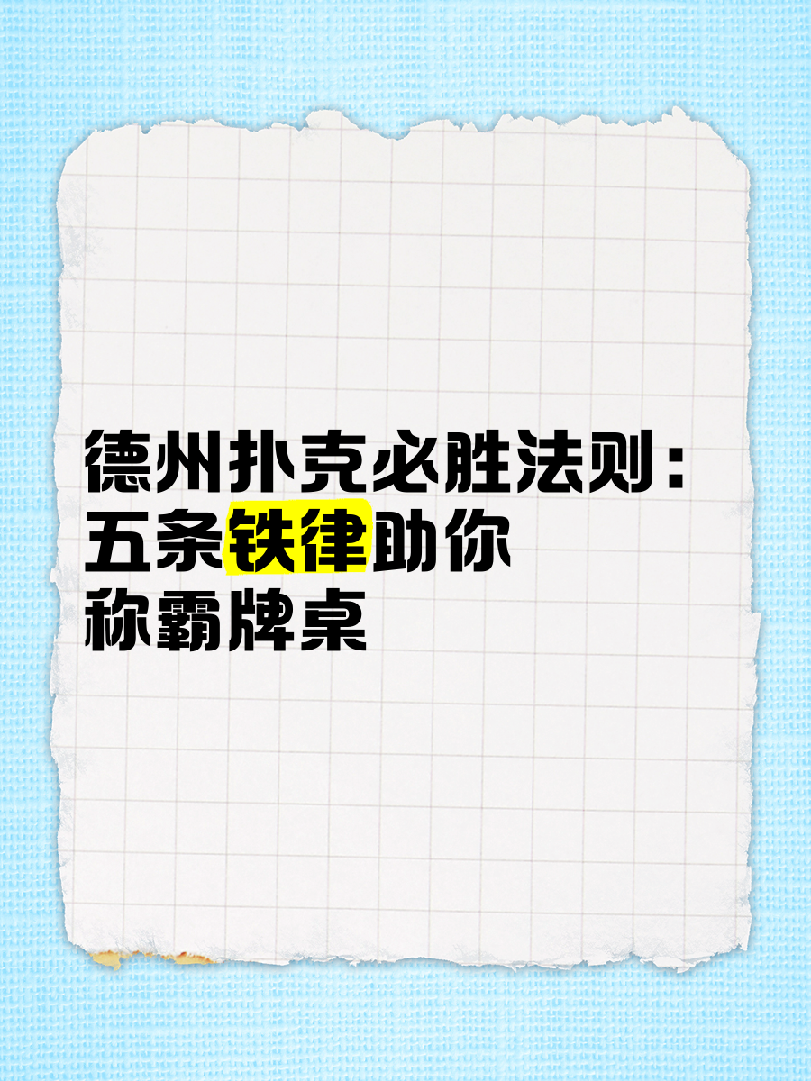 如何打好德州扑克_五条铁律助你称霸牌桌_德州扑克必胜法则