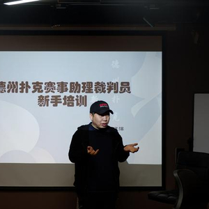扑克赛事助理裁判员训练营_德州扑克讲解_新浪扑克学院海南省扑克协会合作项目