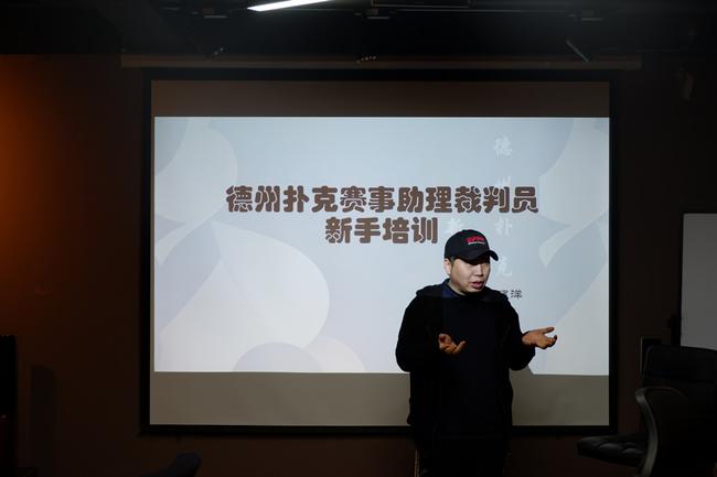 新浪扑克学院海南省扑克协会合作项目_德州扑克讲解_扑克赛事助理裁判员训练营