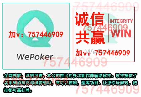 pokernow德州辅助挂_德州扑克作弊_wepoke透明挂软件