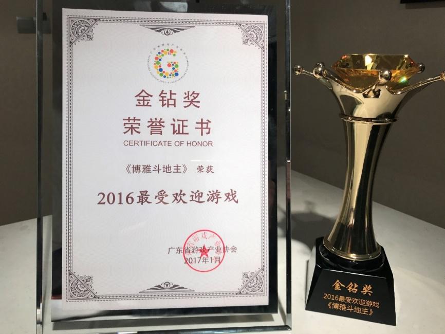 广东游戏产业年会 金钻奖 博雅斗地主_博雅德州扑克官方网