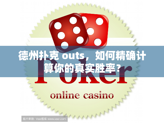德州扑克outs计算_精确计算真实胜率_德州扑克 outs