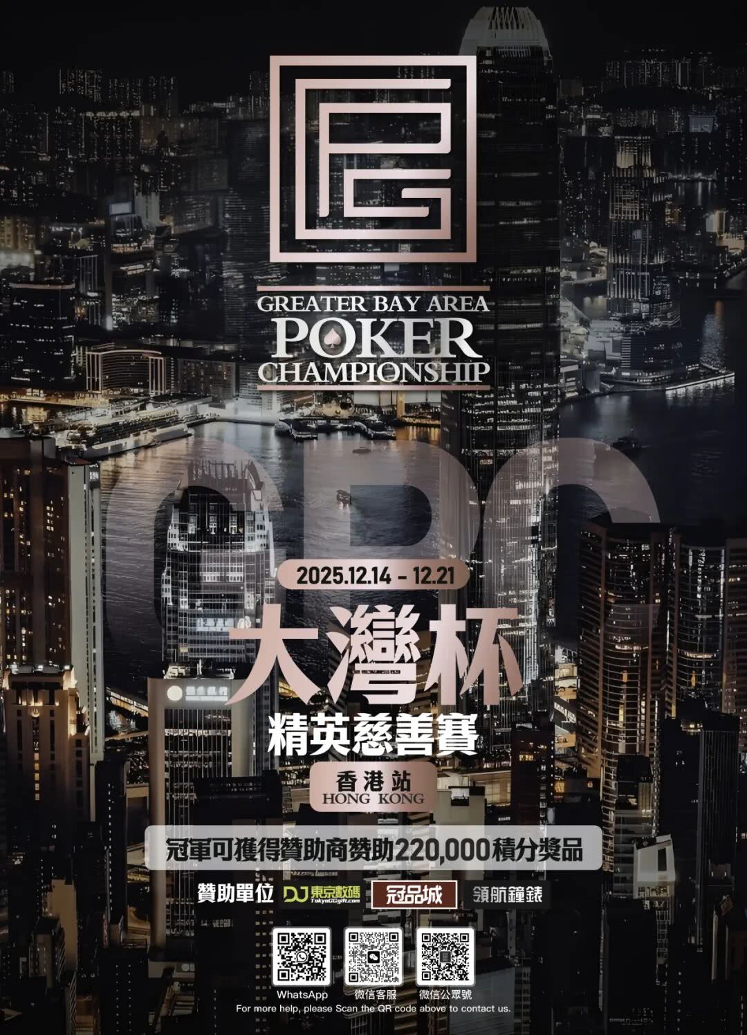 大湾区扑克精英邀请赛_广州德州扑克比赛_香港文旅深度融合赛事